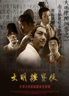 大明按察使未删减版 大明按察使未删减版