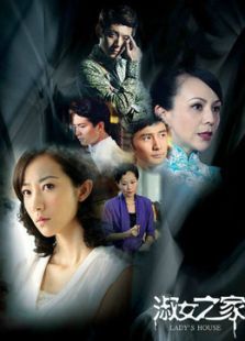 淑女之家TV版TV剪辑版 淑女之家TV版TV剪辑版
