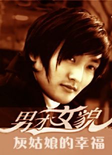 男才女貌第二部灰姑娘的幸福 男才女貌第二部灰姑娘的幸福