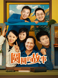 圆圆的故事 圆圆的故事