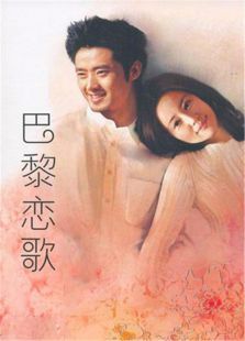 《巴黎恋歌》 《巴黎恋歌》