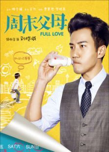 周末父母未删减版 周末父母未删减版