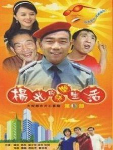 杨光的快乐生活第五部 杨光的快乐生活第五部