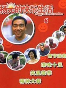 杨光的快乐生活第六部 杨光的快乐生活第六部