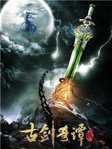 古剑奇谭2 古剑奇谭2