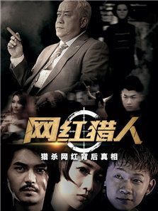 网红猎人 网红猎人