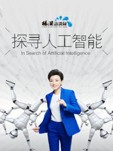 探寻人工智能 探寻人工智能