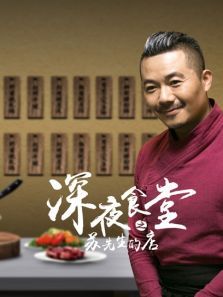 深夜食堂之苏先生的店 深夜食堂之苏先生的店
