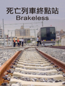 死亡列车终点站 死亡列车终点站