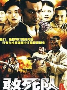 敢死队电视剧 敢死队电视剧