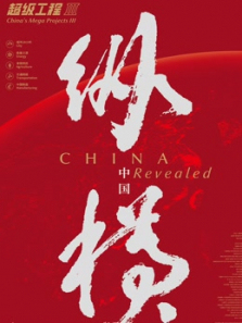 超级工程3 超级工程3
