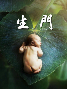 生门纪实剧网络版 生门纪实剧网络版