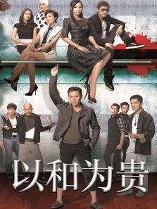 以和为贵 以和为贵