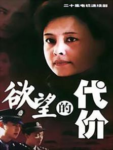 欲望的代价 欲望的代价