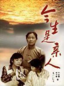 今生是亲人 今生是亲人