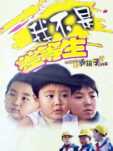 我不是差等生 我不是差等生