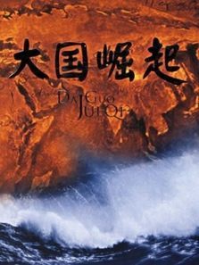大国崛起 大国崛起