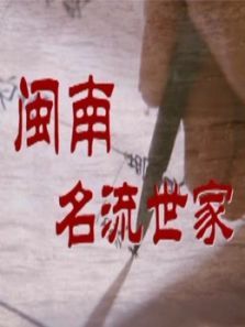 闽南名流世家 闽南名流世家