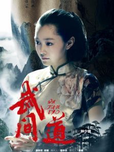武间道之宋轶CUT 武间道之宋轶CUT