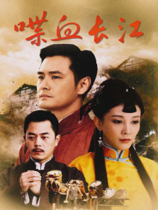 喋血长江 喋血长江