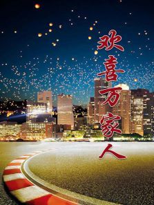 欢喜万家人 欢喜万家人