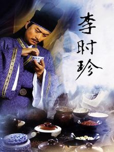 李时珍 李时珍