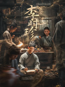 李时珍 李时珍