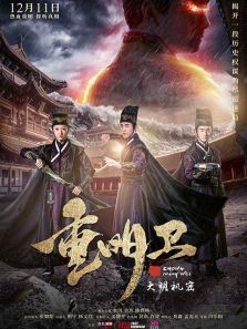 重明卫大明机密 重明卫大明机密