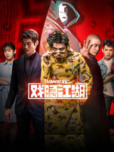 戏隐江湖 戏隐江湖
