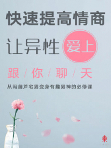 快速提高情商让异性爱上跟你聊天 快速提高情商让异性爱上跟你聊天