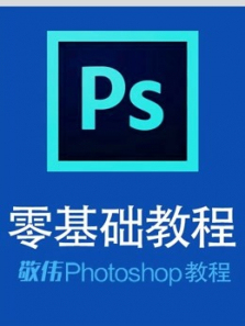 PS零基础教程敬伟Photoshop教程 PS零基础教程敬伟Photoshop教程