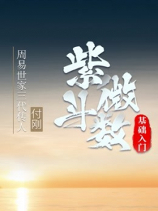 零基础学紫微斗数 零基础学紫微斗数