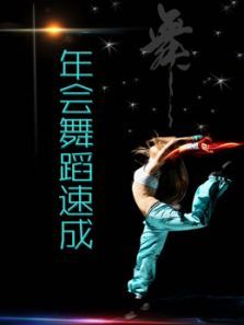 年会舞蹈速成 年会舞蹈速成
