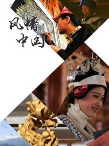风情中国 风情中国