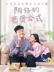 阳仔的恋爱公式 阳仔的恋爱公式