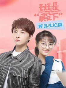 班长殿下梓苏夫妇篇 班长殿下梓苏夫妇篇