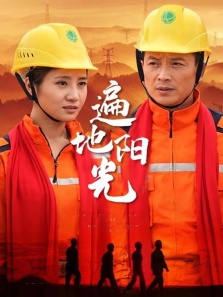 遍地阳光 遍地阳光