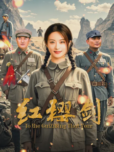 红樱剑 红樱剑