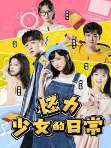 怪力少女的日常 怪力少女的日常
