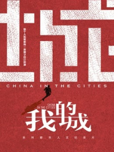 我的城 我的城