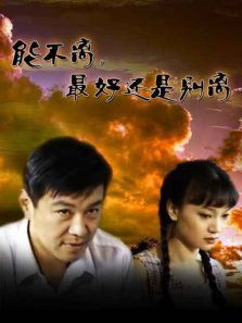 能不离最好还是别离 能不离最好还是别离