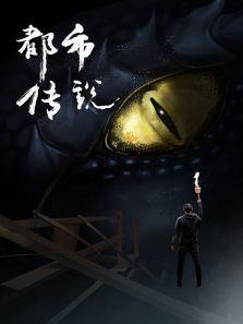 都市传说 都市传说