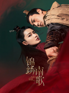 锦绣南歌 锦绣南歌