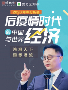 2020宋鸿兵年中分析会—后疫情时代的中国与世界经济录播 2020宋鸿兵年中分析会—后疫情时代的中国与世界经济录播