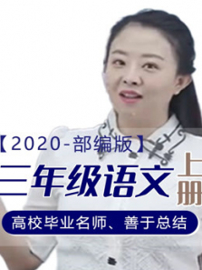 2020年语文三年级上册部编版 2020年语文三年级上册部编版