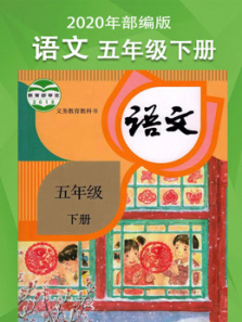 五年级语文下册部编版同步学习课程 五年级语文下册部编版同步学习课程