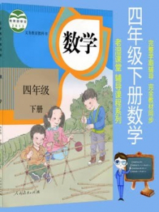 四年级下册数学人教版教材同步课 四年级下册数学人教版教材同步课