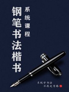 钢笔书法楷书系统课程 钢笔书法楷书系统课程