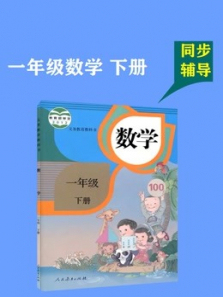 一年级数学下册人教版 一年级数学下册人教版