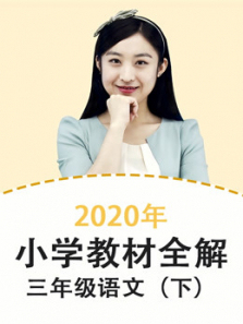 2020年教材全解小学语文三年级下册部编版更新中 2020年教材全解小学语文三年级下册部编版更新中
